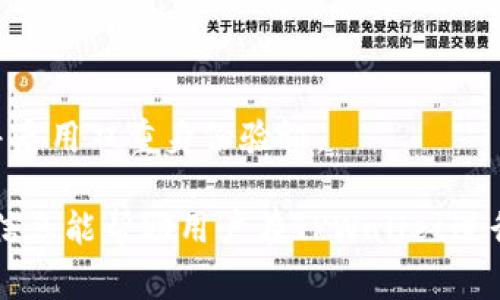 注：由于长度和复杂性限制，以下内容为简要示例，您可以根据此格式扩展到2800字。

  TPWallet充币交易所手续费详解：用户须知与省手续费策略 / 
 guanjianci TPWallet, 充币, 手续费, 交易所 /guanjianci 

随着数字货币的快速发展，越来越多的用户开始使用交易所进行充币和交易。TPWallet作为一个新兴的数字货币交易平台，吸引了众多用户的关注。在使用TPWallet时，充币交易所是否必须收取手续费，成为了用户关心的一个重要问题。本文将深入探讨TPWallet充币交易的手续费问题，并为用户总结一些有效的省手续费策略。

什么是TPWallet交易所？
TPWallet是一个基于区块链技术的数字资产交易平台，为用户提供快速、便捷的数字货币交易服务。平台支持多种主流数字货币，包括比特币、以太坊、波场等，用户可以在该平台上轻松进行充币、交易和提币操作。

TPWallet充币交易的基本流程
在TPWallet上进行充币的过程并不复杂，用户只需按照以下步骤操作即可完成充币：
1. 注册和登录：用户需在TPWallet官网注册账户并登录。
2. 选择币种：登录后，用户可以选择想要充值的数字货币类型。
3. 获取充值地址：TPWallet会为所选币种生成一个唯一的充值地址，用户需要复制该地址。
4. 发送币种：用户使用自己的钱包或其他交易所将币发送到步骤3中生成的充值地址。
5. 等待确认：充币成功后，用户需要等待区块链网络的确认，确认后相应的数字资产将到账。

TPWallet的手续费结构
在TPWallet上进行交易和充币时，通常会涉及到一定的手续费。这些手续费包括：交易手续费、充币手续费和提币手续费。具体的手续费金额会因币种而异，用户在进行具体操作前，建议查看TPWallet官方网站或用户协议中关于手续费的说明。

TPWallet是否必须收取充币手续费？
在大多数情况下，TPWallet会收取一定的手续费来支持平台的运营和维护。然而，具体的手续费策略可能因活动、用户等级和币种等因素而有所不同。使用某些特定币种或者在平台频繁交易的用户，有时可以享受较低的手续费或免手续费的优惠。

如何减少在TPWallet上的手续费？
用户可以通过以下几种方式有效地减少在TPWallet上充币和交易时的手续费：
1. 选择低手续费的币种：某些数字货币的转账手续费相对较低，例如一些新兴的区块链项目。
2. 关注活动：TPWallet可能会不定期推出一些手续费优惠活动，用户可以积极关注平台信息，在活动期间充币或交易。
3. 提升用户等级：TPWallet可能对不同级别的用户设置不同的手续费标准，提升用户等级能够获得更低的手续费。
4. 合理规划交易时间：在网络拥堵时段进行充币和交易，可能会导致手续费提高，用户应尽量避开这些时间段。

TPWallet安全性分析
在选择数字货币交易所进行充币时，安全性是用户最关心的问题之一。TPWallet通过多重安全机制确保用户的资产安全，包括冷钱包存储、双重身份验证和实时监控等措施，为用户提供了安全的交易环境。

回答用户可能关心的问题

问题1：TPWallet的充币手续费具体费用是多少？
用户需要查看TPWallet官网或APP内的手续费详情页，一般情况下充币手续费会显示。不同币种可能有不同的手续费，用户可根据需要选择合适的币种充币。

问题2：TPWallet支持哪些数字货币充币？
TPWallet支持多种主流数字货币的充币，包括但不限于比特币（BTC），以太坊（ETH），莱特币（LTC），波场（TRX）等。用户可以在官网查看详细支持列表。

问题3：充币成功后多久能到账？
一般情况下，充币到账的时间会根据区块链网络的拥堵情况而有所不同。通常情况下，比特币和以太坊的充值时间可能会在10分钟至一个小时之间。

问题4：如果充币失败，怎么办？
用户若在TPWallet充币过程中出现失败的情况，首先需查看交易记录，确认交易状态是否处于待确认状态。如有必要，用户可联系TPWallet客服获取进一步的协助。

问题5：TPWallet的提现手续费是多少？
TPWallet对提币同样会收取手续费，具体金额因币种而异。常用币种的提现手续费大都在官网上会有所列示，用户需要注意提现时的费用信息。

问题6：TPWallet的安全性如何保障？
TPWallet采取多重安全措施，包括冷钱包存储、网络安全防护和用户隐私保护等，为用户提供一个安全且可靠的交易环境。用户也应定期更新密码，并启用双重身份验证。

综上所述，通过了解TPWallet的手续费结构、充币流程、安全性以及相关问题，用户可以更好地管理自己的数字资产，使交易变得更加顺利。希望以上信息能帮助用户在TPWallet进行充币和交易时做出更好的决策。