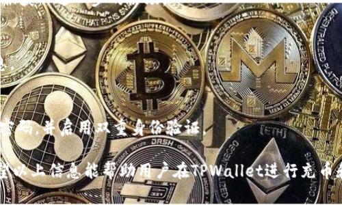 注：由于长度和复杂性限制，以下内容为简要示例，您可以根据此格式扩展到2800字。

  TPWallet充币交易所手续费详解：用户须知与省手续费策略 / 
 guanjianci TPWallet, 充币, 手续费, 交易所 /guanjianci 

随着数字货币的快速发展，越来越多的用户开始使用交易所进行充币和交易。TPWallet作为一个新兴的数字货币交易平台，吸引了众多用户的关注。在使用TPWallet时，充币交易所是否必须收取手续费，成为了用户关心的一个重要问题。本文将深入探讨TPWallet充币交易的手续费问题，并为用户总结一些有效的省手续费策略。

什么是TPWallet交易所？
TPWallet是一个基于区块链技术的数字资产交易平台，为用户提供快速、便捷的数字货币交易服务。平台支持多种主流数字货币，包括比特币、以太坊、波场等，用户可以在该平台上轻松进行充币、交易和提币操作。

TPWallet充币交易的基本流程
在TPWallet上进行充币的过程并不复杂，用户只需按照以下步骤操作即可完成充币：
1. 注册和登录：用户需在TPWallet官网注册账户并登录。
2. 选择币种：登录后，用户可以选择想要充值的数字货币类型。
3. 获取充值地址：TPWallet会为所选币种生成一个唯一的充值地址，用户需要复制该地址。
4. 发送币种：用户使用自己的钱包或其他交易所将币发送到步骤3中生成的充值地址。
5. 等待确认：充币成功后，用户需要等待区块链网络的确认，确认后相应的数字资产将到账。

TPWallet的手续费结构
在TPWallet上进行交易和充币时，通常会涉及到一定的手续费。这些手续费包括：交易手续费、充币手续费和提币手续费。具体的手续费金额会因币种而异，用户在进行具体操作前，建议查看TPWallet官方网站或用户协议中关于手续费的说明。

TPWallet是否必须收取充币手续费？
在大多数情况下，TPWallet会收取一定的手续费来支持平台的运营和维护。然而，具体的手续费策略可能因活动、用户等级和币种等因素而有所不同。使用某些特定币种或者在平台频繁交易的用户，有时可以享受较低的手续费或免手续费的优惠。

如何减少在TPWallet上的手续费？
用户可以通过以下几种方式有效地减少在TPWallet上充币和交易时的手续费：
1. 选择低手续费的币种：某些数字货币的转账手续费相对较低，例如一些新兴的区块链项目。
2. 关注活动：TPWallet可能会不定期推出一些手续费优惠活动，用户可以积极关注平台信息，在活动期间充币或交易。
3. 提升用户等级：TPWallet可能对不同级别的用户设置不同的手续费标准，提升用户等级能够获得更低的手续费。
4. 合理规划交易时间：在网络拥堵时段进行充币和交易，可能会导致手续费提高，用户应尽量避开这些时间段。

TPWallet安全性分析
在选择数字货币交易所进行充币时，安全性是用户最关心的问题之一。TPWallet通过多重安全机制确保用户的资产安全，包括冷钱包存储、双重身份验证和实时监控等措施，为用户提供了安全的交易环境。

回答用户可能关心的问题

问题1：TPWallet的充币手续费具体费用是多少？
用户需要查看TPWallet官网或APP内的手续费详情页，一般情况下充币手续费会显示。不同币种可能有不同的手续费，用户可根据需要选择合适的币种充币。

问题2：TPWallet支持哪些数字货币充币？
TPWallet支持多种主流数字货币的充币，包括但不限于比特币（BTC），以太坊（ETH），莱特币（LTC），波场（TRX）等。用户可以在官网查看详细支持列表。

问题3：充币成功后多久能到账？
一般情况下，充币到账的时间会根据区块链网络的拥堵情况而有所不同。通常情况下，比特币和以太坊的充值时间可能会在10分钟至一个小时之间。

问题4：如果充币失败，怎么办？
用户若在TPWallet充币过程中出现失败的情况，首先需查看交易记录，确认交易状态是否处于待确认状态。如有必要，用户可联系TPWallet客服获取进一步的协助。

问题5：TPWallet的提现手续费是多少？
TPWallet对提币同样会收取手续费，具体金额因币种而异。常用币种的提现手续费大都在官网上会有所列示，用户需要注意提现时的费用信息。

问题6：TPWallet的安全性如何保障？
TPWallet采取多重安全措施，包括冷钱包存储、网络安全防护和用户隐私保护等，为用户提供一个安全且可靠的交易环境。用户也应定期更新密码，并启用双重身份验证。

综上所述，通过了解TPWallet的手续费结构、充币流程、安全性以及相关问题，用户可以更好地管理自己的数字资产，使交易变得更加顺利。希望以上信息能帮助用户在TPWallet进行充币和交易时做出更好的决策。
