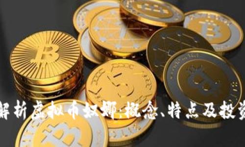 全面解析虚拟币奴娜：概念、特点及投资前景