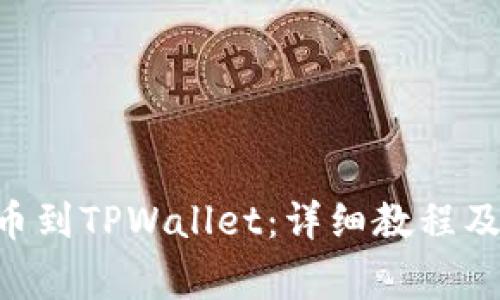 如何将ETH提币到TPWallet：详细教程及常见问题解答