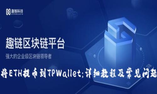 如何将ETH提币到TPWallet：详细教程及常见问题解答