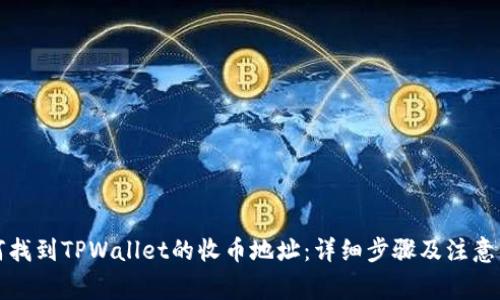 如何找到TPWallet的收币地址：详细步骤及注意事项