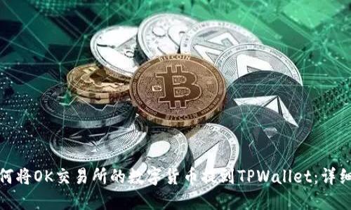 : 如何将OK交易所的数字货币提到TPWallet：详细指南