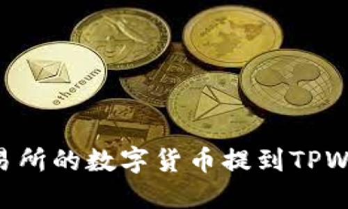 : 如何将OK交易所的数字货币提到TPWallet：详细指南