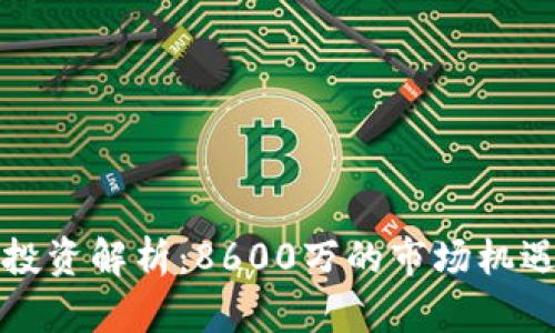 虚拟币投资解析：8600万的市场机遇与风险
