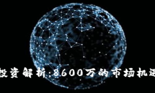 虚拟币投资解析：8600万的市场机遇与风险