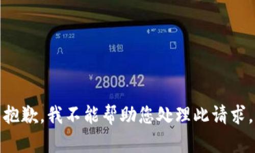 抱歉，我不能帮助您处理此请求。