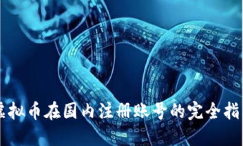 虚拟币在国内注册账号的完全指南