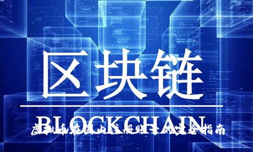 虚拟币在国内注册账号的完全指南