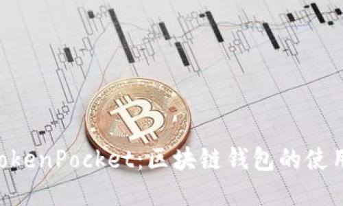 了解 TokenPocket：区块链钱包的使用与发展