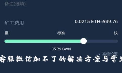 TPWallet客服微信加不了的解决方案与常见问题解析