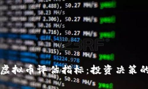全面解析虚拟币评估指标：投资决策的重要指南