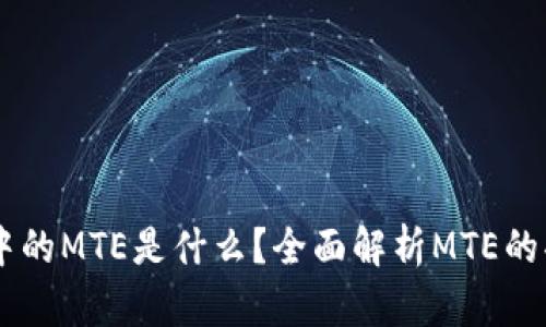 TPWallet中的MTE是什么？全面解析MTE的功能与应用