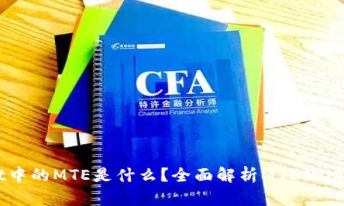 TPWallet中的MTE是什么？全面解析MTE的功能与应用