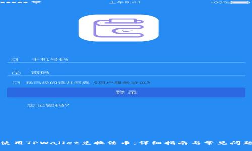 如何使用TPWallet兑换法币：详细指南与常见问题解答
