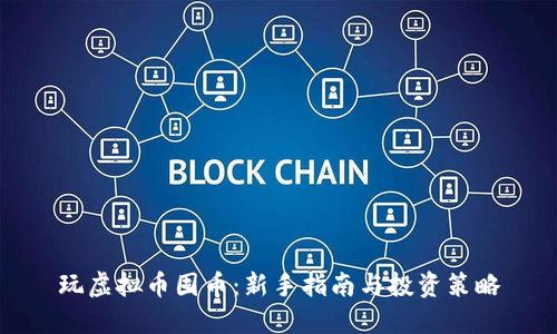 玩虚拟币囤币：新手指南与投资策略