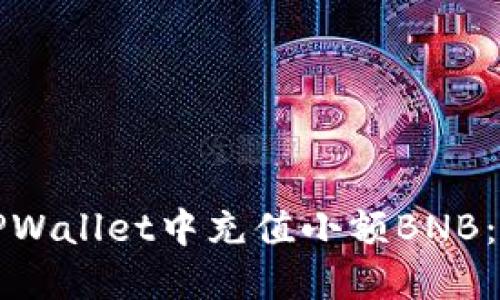 如何在TPWallet中充值小额BNB：详细指南