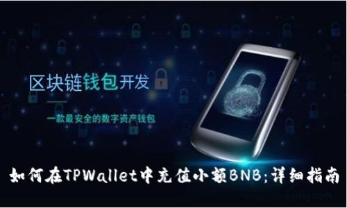 如何在TPWallet中充值小额BNB：详细指南