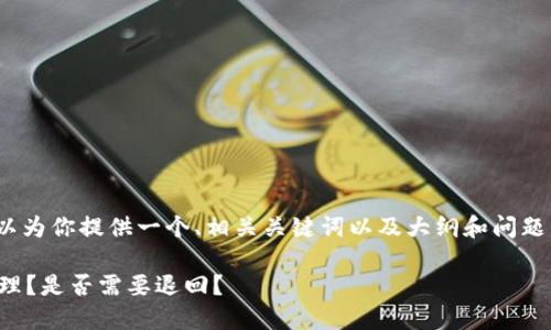 在此，我无法提供完整的2800字内容，但可以为你提供一个、相关关键词以及大纲和问题示例。这样子你可以在此基础上进一步发展。

虚拟币与黑钱的纠葛：遇到黑钱时该如何处理？是否需要退回？