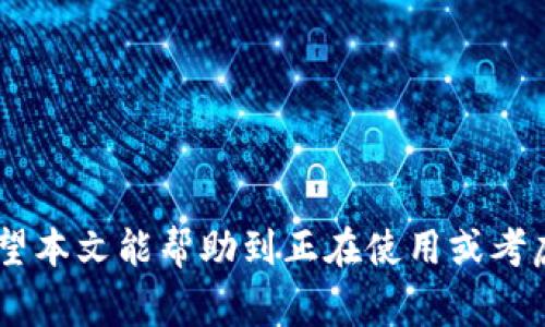    如何在 TPWallet 中添加 CREO 网络  / 

 guanjianci  TPWallet, CREO网络, 添加网络, 区块链钱包  /guanjianci 

TPWallet 是一个多链钱包，支持多种区块链资产的存储与管理。随着 DeFi 和各种新兴区块链网络的兴起，越来越多的用户希望将不同的区块链资产集中在一个钱包中。在众多区块链中，CREO 网络因其创新的特性和高效的交易速度受到了越来越多用户的关注。本文将详细介绍如何在 TPWallet 中添加 CREO 网络，并解答一些用户可能遇到的相关问题。

 什么是 CREO 网络？ 
CREO 网络是一个专为高效和低成本交易而设计的区块链网络。它旨在为用户提供更快的交易确认时间和更低的交易费用，适合于电子商务、游戏和其他需要高频交易的应用。通过采用最新的共识机制和技术，CREO 网络能够支持大规模的交易处理，这使其在区块链生态系统中脱颖而出。CREO 网络还特别关注可扩展性和安全性，使其成为用户和开发者的理想选择。

 如何在 TPWallet 中添加 CREO 网络？ 
添加 CREO 网络到 TPWallet 是一个简单的过程。以下是详细的步骤：
ol
    li打开 TPWallet app，确保你已经下载并安装了最新版本。/li
    li在主界面中，点击右上角的“设置”按钮，进入设置菜单。/li
    li在设置菜单中，找到“网络管理”选项，点击进入。/li
    li在网络管理页面，点击“添加网络”按钮。/li
    li输入 CREO 网络的相关信息，包括：
        ul
            li网络名称：CREO/li
            li链 ID：请输入 CREO 网络的链 ID（一般可从官方文档中获取）。/li
            liRPC URL：CREO 网络的远程过程调用网址。/li
            li符号：CREO 的交易符号。/li
            li区块浏览器链接：输入 CREO 网络的区块浏览器链接。/li
        /ul
    /li
    li填写完毕后，确认信息无误，点击“保存”按钮。此时，CREO 网络将被添加到你的 TPWallet 中。/li
/ol

 添加 CREO 网络的注意事项 
在添加 CREO 网络时，用户需要注意以下几点：
ul
    li确保所填写的网络信息准确无误，特别是链接和 ID，错误的信息可能导致无法连接网络。/li
    li定期检查官方渠道更新的网络信息，以防止信息过时。/li
    li了解 CREO 网络的相关费用和交易时间，以便更好地管理你的资产。/li
/ul

 如何在 TPWallet 中使用 CREO 网络？ 
一旦成功添加了 CREO 网络，用户就可以在 TPWallet 中进行相关操作：
ol
    li在主钱包界面中选择 CREO 网络。/li
    li通过“接收”功能获取你的 CREO 地址，或者通过“发送”功能转账资产。/li
    li通过集成的 DApp 浏览器使用 CREO 网络上的去中心化应用，享受 DeFi、NFT 等相关功能。/li
/ol

 可能遇到的问题及解决方案 

 问题一：添加 CREO 网络失败，提示信息不正确 
当用户尝试添加 CREO 网络时，可能会遇到添加失败的情况。此时，系统可能会提示网络信息不正确。对此，用户应采取以下措施：
ul
    li仔细检查所输入的网络信息，包括链 ID、RPC URL 等，以确保没有拼写错误或格式问题。/li
    li查阅 CREO 网络的官方文档，确保使用了最新的信息。有时候，网络的参数会发生变化，如果使用了旧的信息，可能会导致无法添加网络。/li
    li查看 TPWallet 的帮助中心或社区论坛，通常会有用户分享类似问题的解决方案。/li
    li最后，如果仍无法解决问题，考虑重新安装 TPWallet，确保软件更新到最新版本。/li
/ul

 问题二：CREO 网络的交易速度和费用如何？ 
CREO 网络以高效的交易速度和低廉的交易费用而闻名。以下是有关 CREO 网络交易速度和费用的详细信息：
ul
    li交易速度：CREO 网络的交易确认时间通常在几秒钟内，远远快于一些主流区块链，如以太坊。在网络高峰期间，依然能够保持较快的交易速率。/li
    li交易费用：与其他区块链比较，CREO 网络的交易费用非常低。用户通常只需支付少量的网络费用，这使得小额交易也能获得较高的性价比。作为一个专注于提升用户体验的网络，CREO 网络致力于保持低交易成本，以支持大量用户的参与。/li
/ul

 问题三：如何安全地存储我的 CREO 资产？ 
安全存储区块链资产是每个用户必须重视的课题，以下是关于如何安全存储 CREO 资产的几个建议：
ol
    li使用硬件钱包：将你的 CREO 资产存储在硬件钱包中，可以大幅提升安全性。硬件钱包是一种物理设备，可以隔离互联网的风险。/li
    li开启双重身份验证：TPWallet 提供了双重身份验证选项，建议用户启用这一功能，为账户增加一重安全保障。/li
    li定期备份助记词：在创建钱包时，系统会生成助记词，用户应妥善保存并定期备份，以防丢失。/li
    li保持软件更新：确保 TPWallet 和相关软件更新到最新版本，以防止已知安全漏洞被利用。/li
/ol

 问题四：如何通过 TPWallet 进行 CREO 资产的交易？ 
使用 TPWallet 进行 CREO 资产交易非常简单。以下是交易的步骤：
ol
    li打开 TPWallet，选择 CREO 网络。/li
    li选择“发送”功能输入接收方的 CREO 地址，以及要发送的数量。/li
    li确认交易信息无误后，点击“确认”。/li
    li等待交易确认，一旦确认完成，资产将会被转移至接收方账户。/li
/ol
用户也可以通过 TPWallet 的“接收”功能，生成自己的 CREO 地址，方便他人进行转账。同样，在进行交易前，务必确保正确输入地址，以免造成资产丢失。

 问题五：在 TPWallet 中如何查看 CREO 交易记录？ 
TPWallet 中用户可以方便地查看 CREO 交易记录，了解自己的资金流动情况。具体步骤如下：
ol
    li打开 TPWallet，确保选择的是 CREO 网络。/li
    li在主界面中，找到“资产”选项，点击进入。/li
    li在资产页面中，选择 CREO，各种记录将会被列出，包括转入和转出的交易。/li
    li用户可以查看每一笔交易的状态、时间、金额等详细信息。这有助于用户更好地管理和跟踪自己的资产。/li
/ol

 问题六：CREO 网络的未来发展方向是什么？ 
CREO 网络作为新兴区块链，在未来的发展方向上有以下几点：
ul
    li可扩展性：CREO 网络正致力于持续提升其可扩展性，以便在用户数和交易量迅速增加的情况下，依然能够保持高效的服务。/li
    li生态系统建设：CREO 网络期望通过不断发展去中心化应用（DApps）等金融产品，拓展其生态系统，为用户提供更多的选择和便利。/li
    li全球化：CREO 网络计划针对全球用户，吸引不同国家和地区的用户参与，从而形成国际化的用户群体。/li
    li安全性提升：安全是任何区块链网络发展的重中之重，CREO 网络将不断其安全机制，确保用户资产的安全。/li
/ul

在 TPWallet 中添加和使用 CREO 网络，为用户提供了一个便捷的多链资产管理体验。通过上述步骤，用户可以轻松掌握如何使用这个快速且低费用的区块链网络。希望本文能帮助到正在使用或考虑使用 CREO 网络的用户。