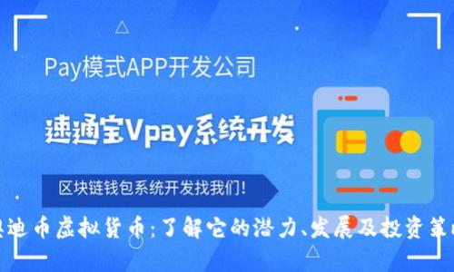 奥迪币虚拟货币：了解它的潜力、发展及投资策略