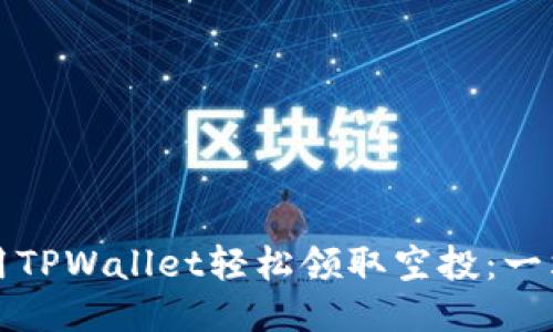 如何使用TPWallet轻松领取空投：一站式指南