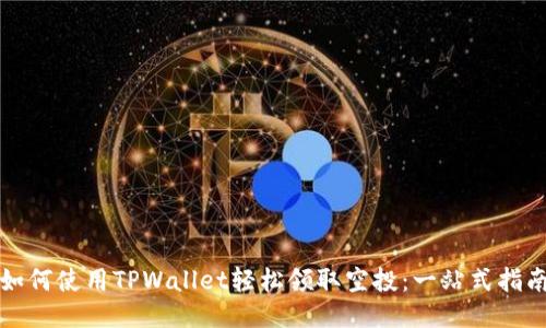 如何使用TPWallet轻松领取空投：一站式指南
