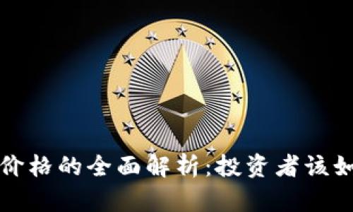 虚拟币众筹价格的全面解析：投资者该如何把握机会