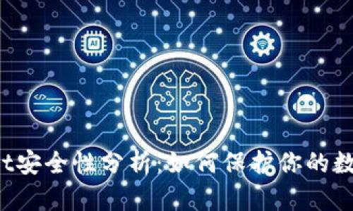 TPWallet安全性分析：如何保护你的数字资产？