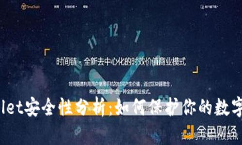 TPWallet安全性分析：如何保护你的数字资产？