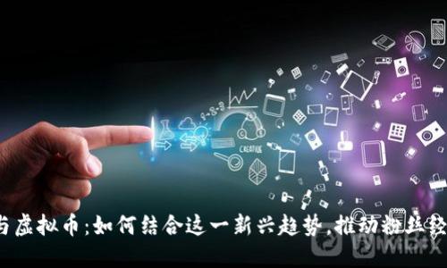 娱乐粉丝与虚拟币：如何结合这一新兴趋势，推动粉丝经济的发展？