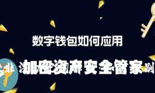 ### TPWallet非法助记词解析：如何识别与防范安全风险