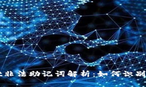 ### TPWallet非法助记词解析：如何识别与防范安全风险