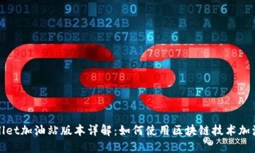 TPWallet加油站版本详解：如何使用区块链技术加油体验