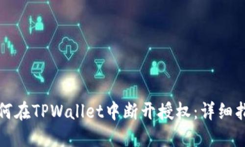 如何在TPWallet中断开授权：详细指南