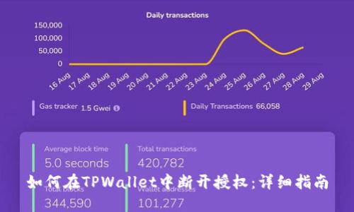 如何在TPWallet中断开授权：详细指南