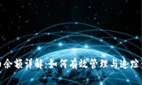 : 虚拟币代币余额详解：如何有效管理与追踪你的数字资产