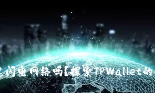 TPWallet能创建闪电网络吗？探索TPWallet的功能与未来发展
