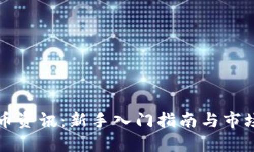 长沙虚拟币资讯：新手入门指南与市场动态分析