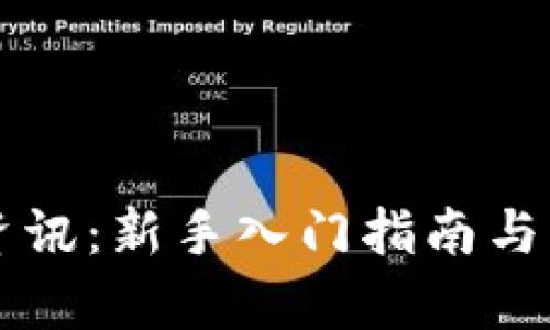 长沙虚拟币资讯：新手入门指南与市场动态分析