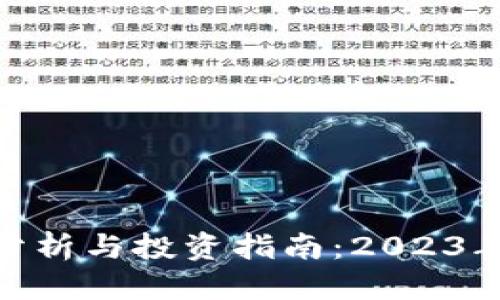 b头部/b头部
UNI虚拟币行情分析与投资指南：2023年市场趋势与展望