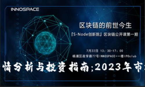 b头部/b头部
UNI虚拟币行情分析与投资指南：2023年市场趋势与展望