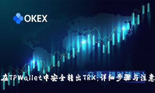 如何在TPWallet中安全转出TRX：详细步骤与注意事项