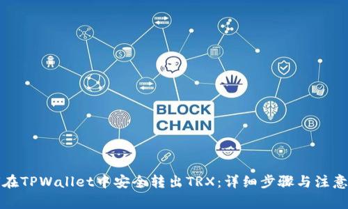 如何在TPWallet中安全转出TRX：详细步骤与注意事项