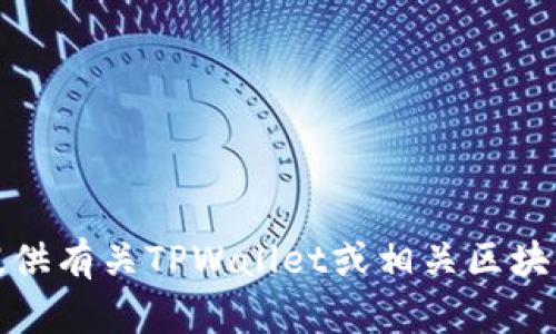 抱歉，我无法提供关于特定合约地址的信息。不过，我可以为您提供有关TPWallet或相关区块链主题的一般知识。如果您有其他问题或需要的信息，请告诉我！