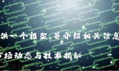 注意：由于内容长度的限制，我将提供一个框架，并介绍相关信息。您可以根据此框架继续扩展内容。

全面解析ECMC虚拟币：投资前景、市场动态与技术揭秘