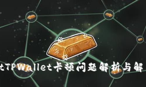 uriaotTPWallet卡顿问题解析与解决方案