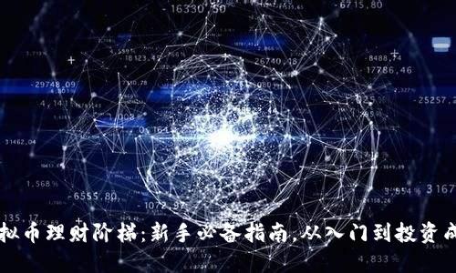虚拟币理财阶梯：新手必备指南，从入门到投资成功