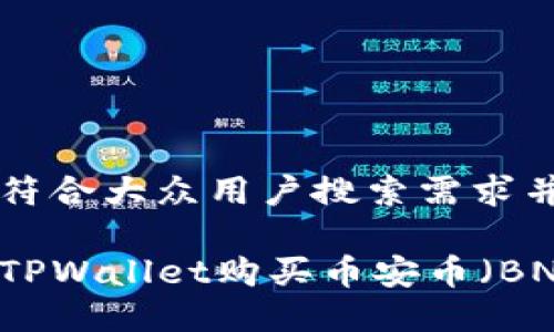思考一个符合大众用户搜索需求并且的优质

如何通过TPWallet购买币安币（BNB）详解