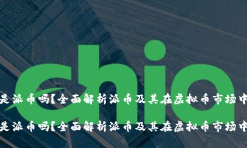 虚拟币是派币吗？全面解析派币及其在虚拟币市场中的定位

虚拟币是派币吗？全面解析派币及其在虚拟币市场中的定位